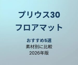 プリウス30 フロアマット おすすめ5選