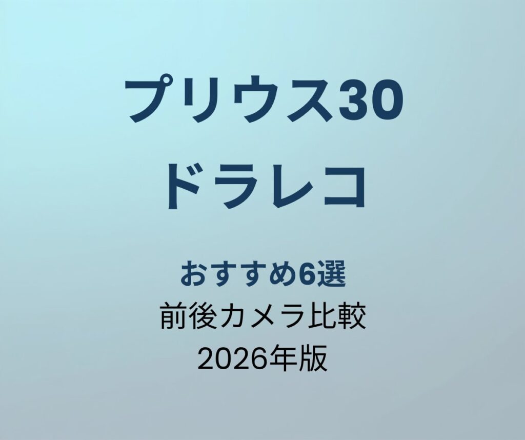 プリウス30 ドラレコ おすすめ6選