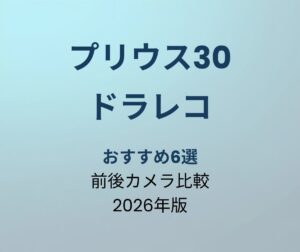 プリウス30 ドラレコ おすすめ6選
