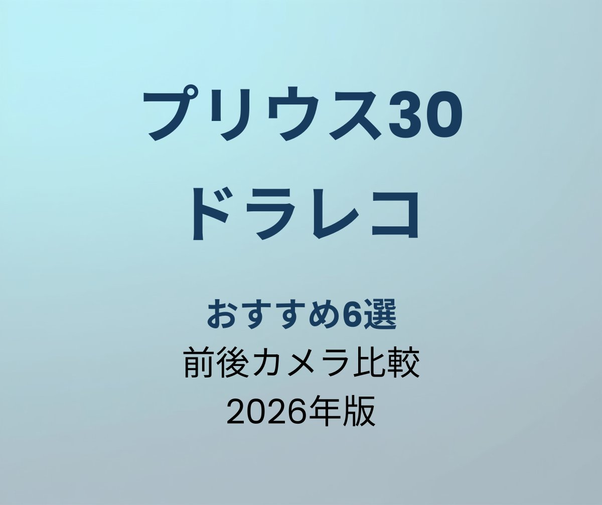 プリウス30 ドラレコ おすすめ6選