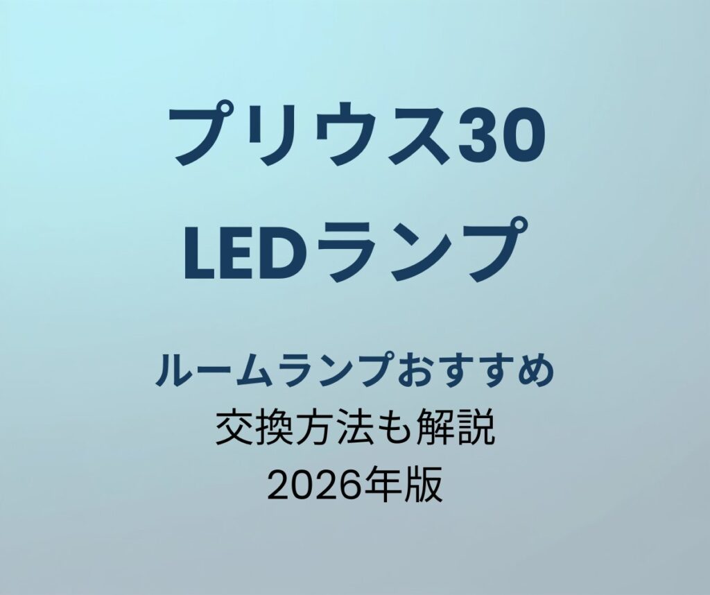 プリウス30 LEDルームランプ おすすめ