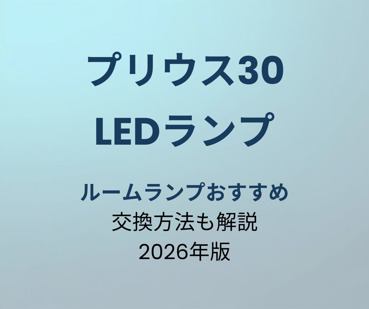 プリウス30 LEDルームランプ おすすめ