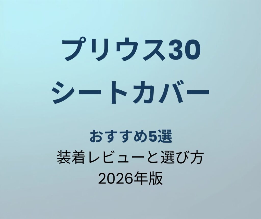 プリウス30 シートカバー おすすめ5選