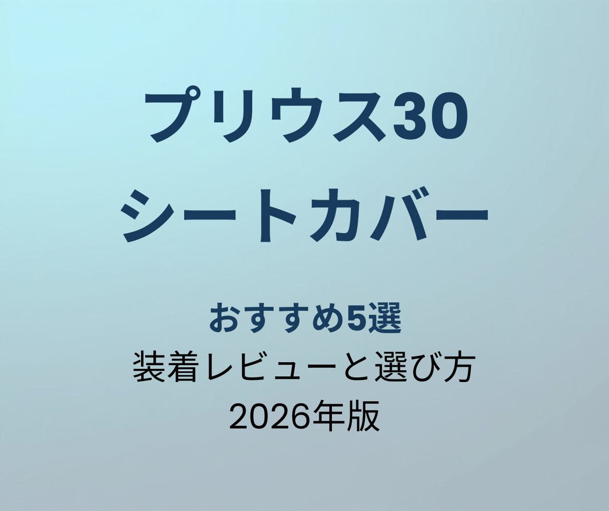 プリウス30 シートカバー おすすめ5選