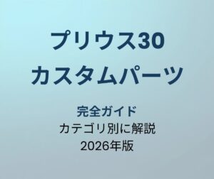 プリウス30 カスタムパーツ 完全ガイド