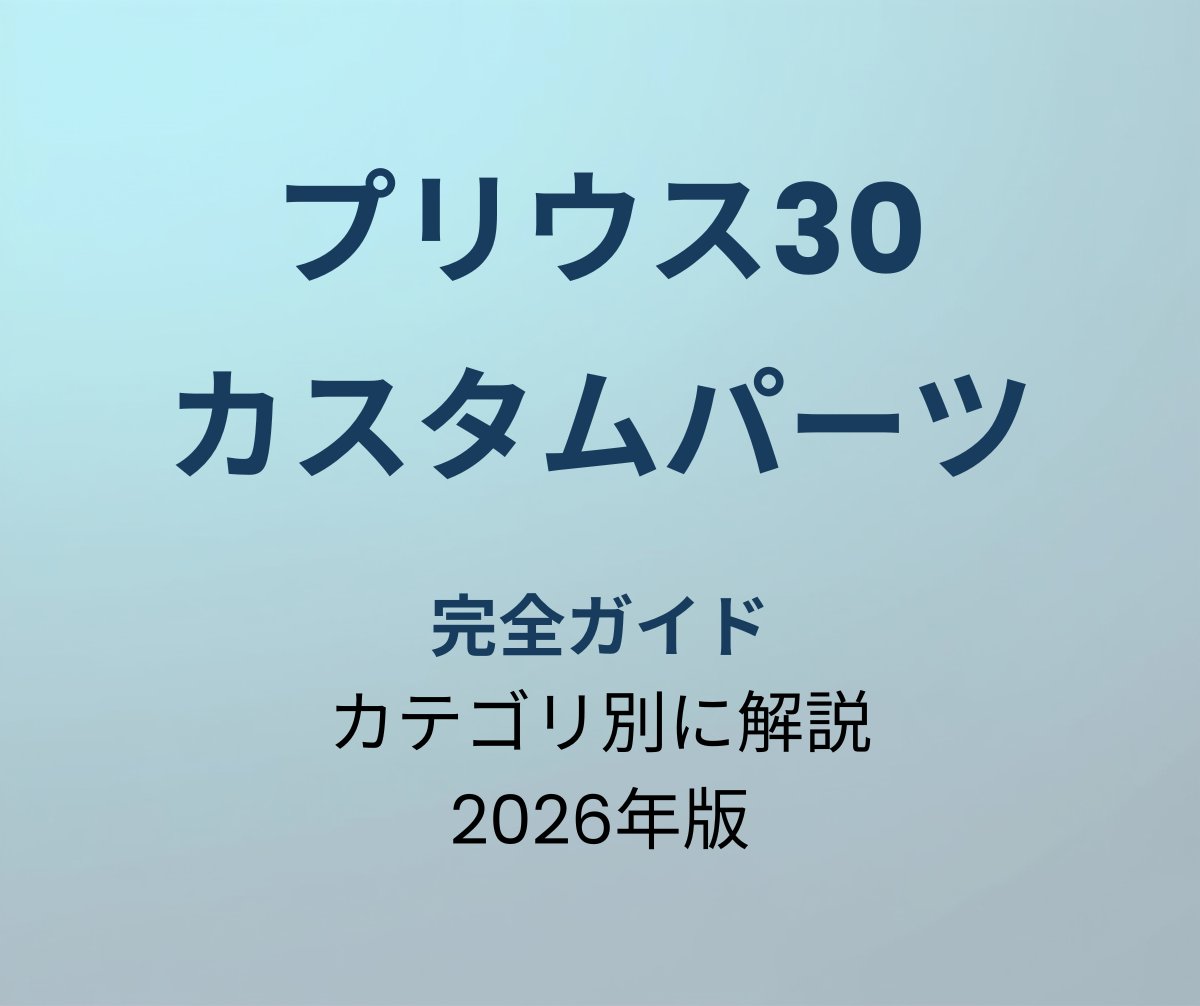プリウス30 カスタムパーツ 完全ガイド
