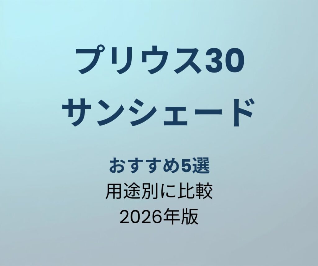 プリウス30 サンシェード おすすめ5選