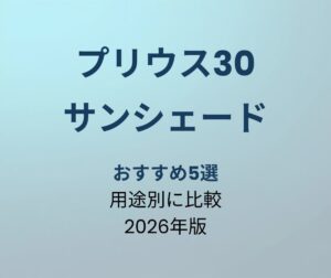 プリウス30 サンシェード おすすめ5選