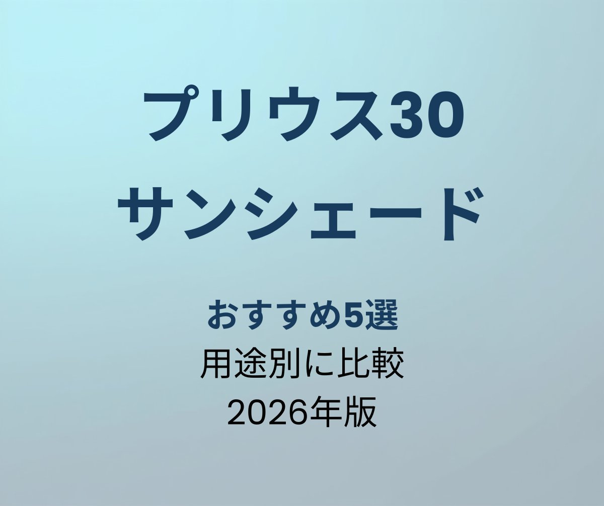 プリウス30 サンシェード おすすめ5選