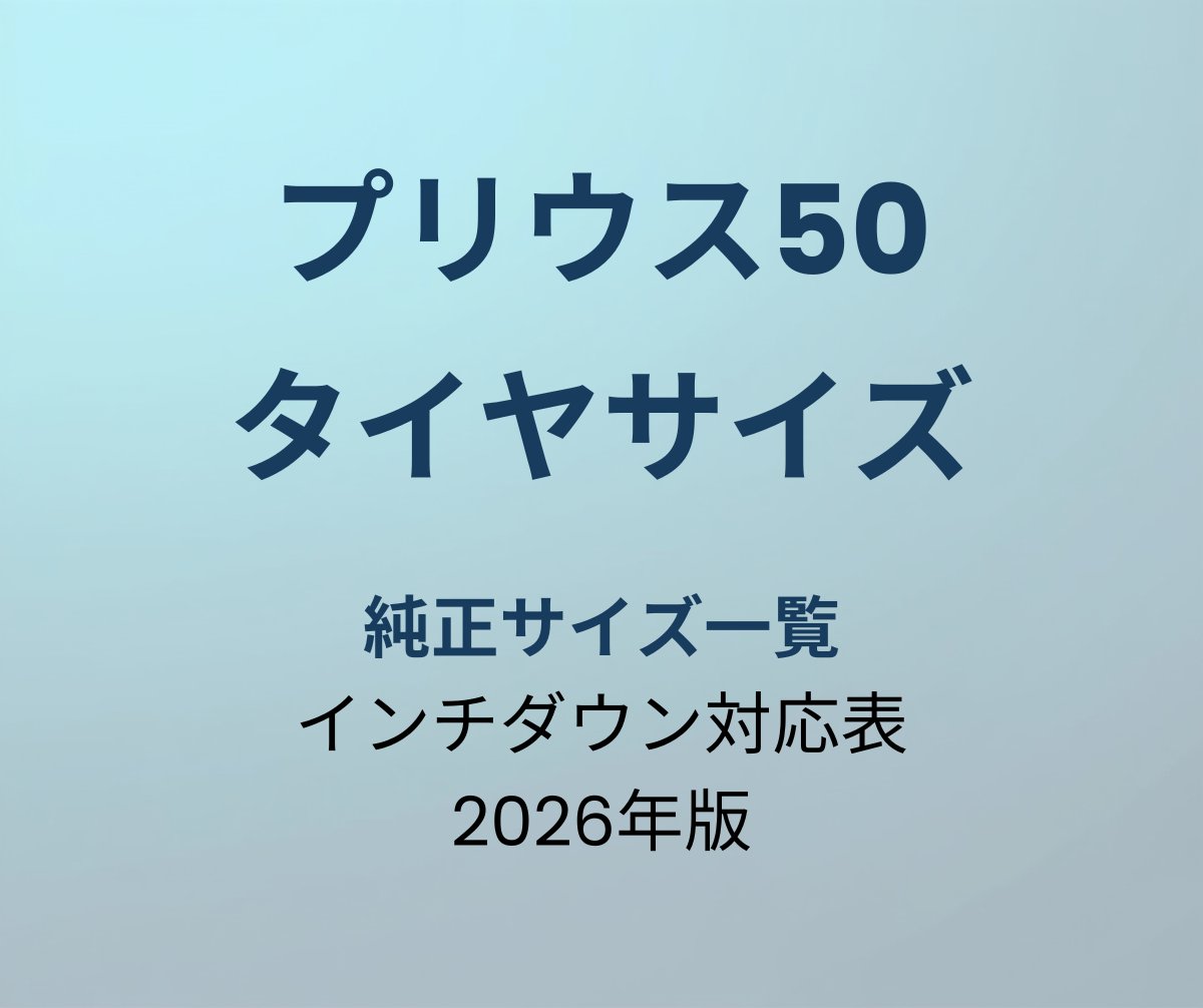 プリウス50 タイヤサイズ 純正一覧