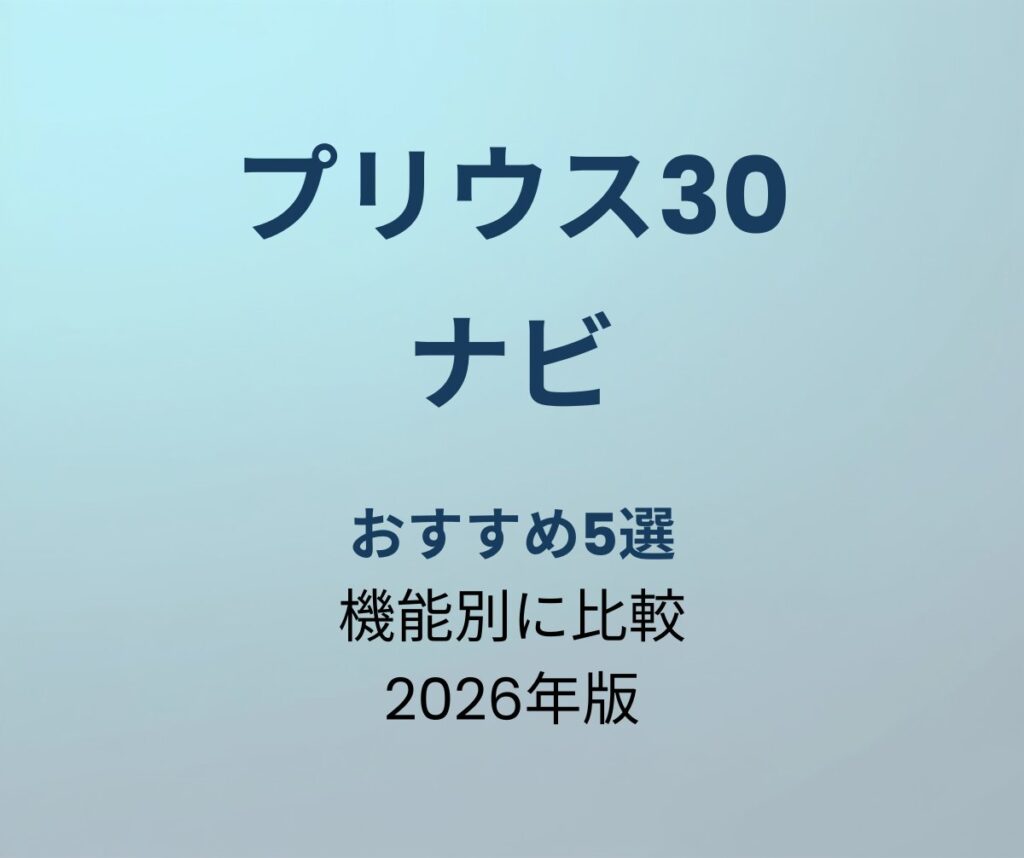 プリウス30 ナビ おすすめ5選