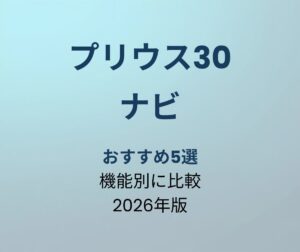 プリウス30 ナビ おすすめ5選