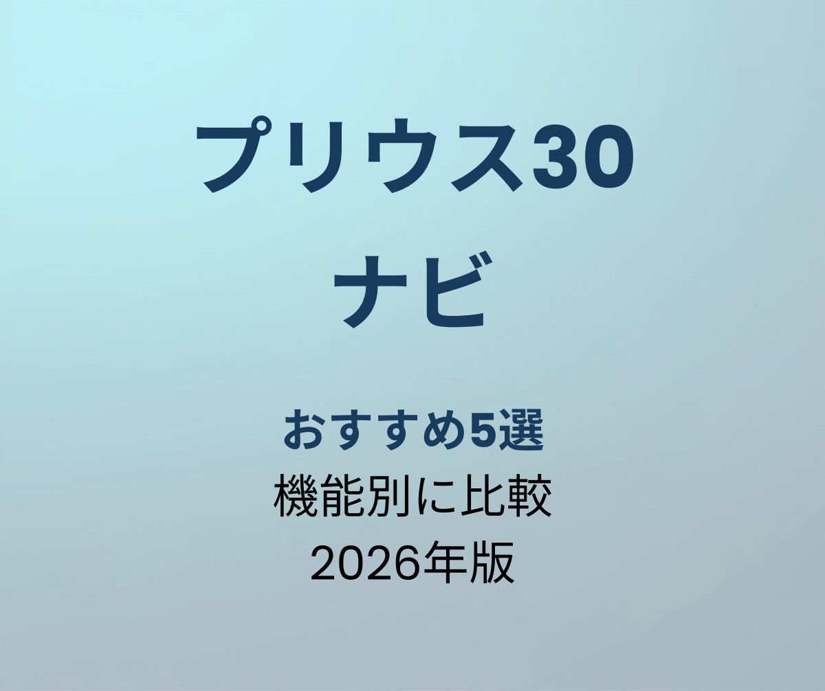 プリウス30 ナビ おすすめ5選