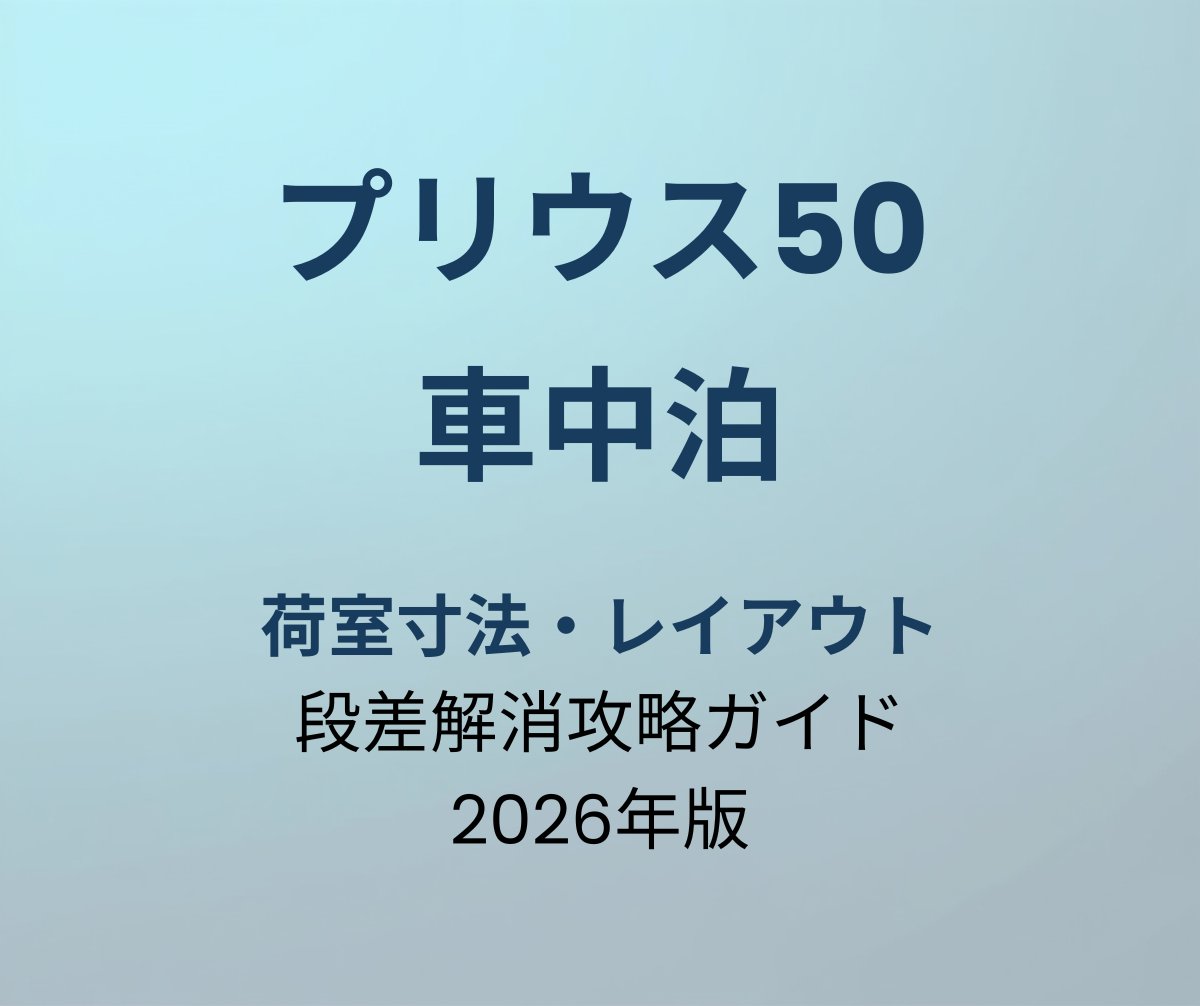 プリウス50 車中泊 レイアウト攻略