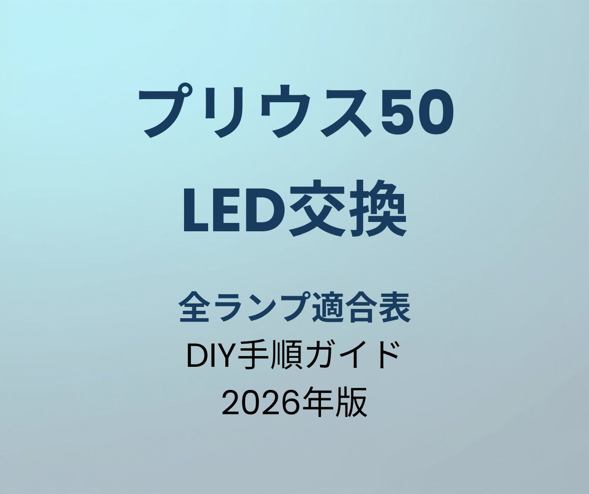 プリウス50 LED交換 適合表