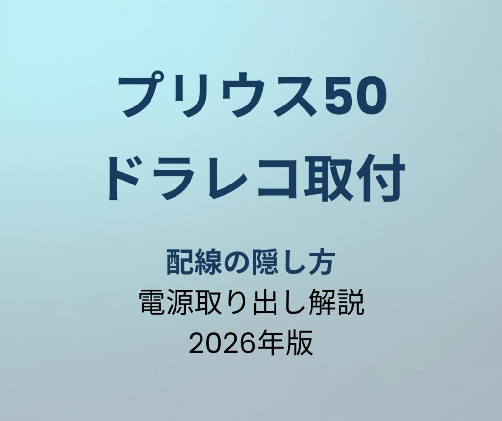 プリウス50 ドラレコ取付 配線の隠し方