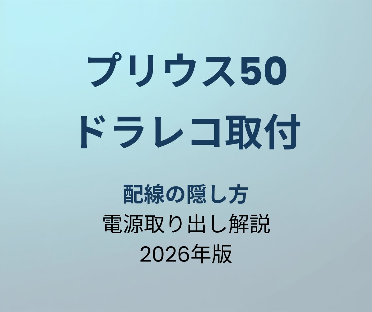 プリウス50 ドラレコ取付 配線の隠し方