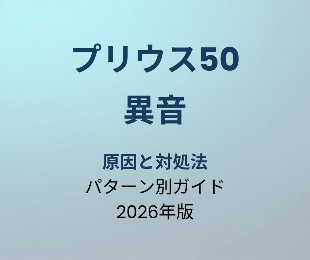 プリウス50 異音 原因と対処法