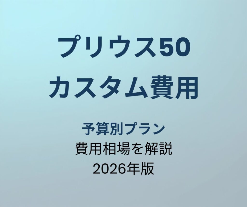 プリウス50 カスタム費用 予算別プラン