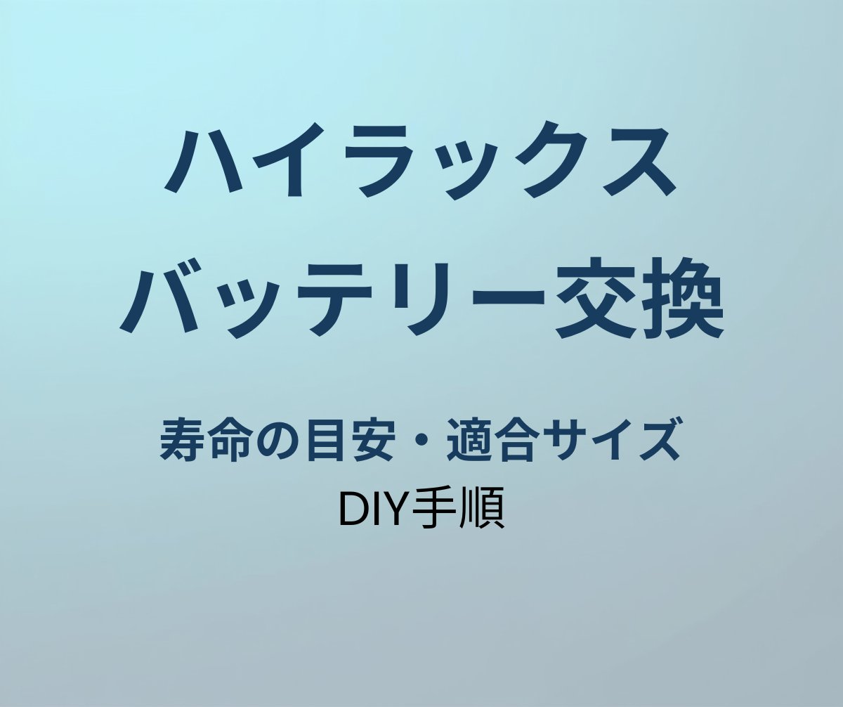 ハイラックス バッテリー交換ガイド