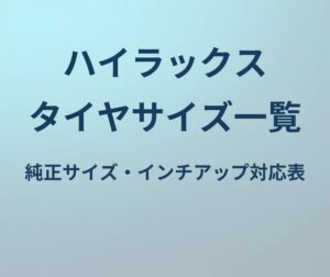 ハイラックス タイヤサイズ一覧