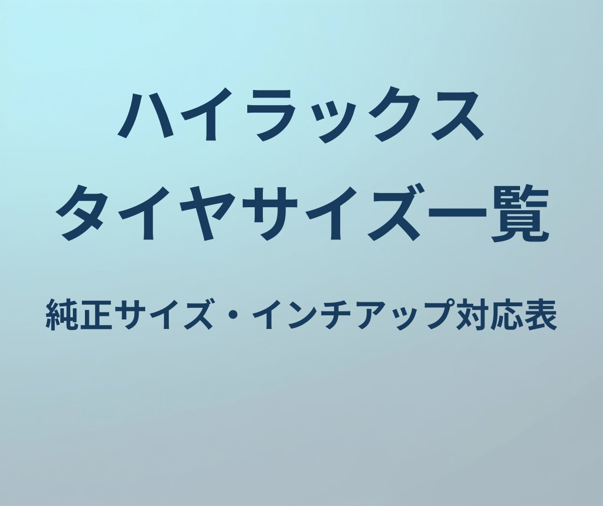 ハイラックス タイヤサイズ一覧