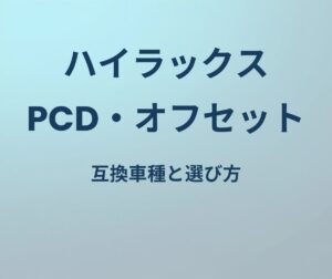 ハイラックス PCD・オフセット一覧