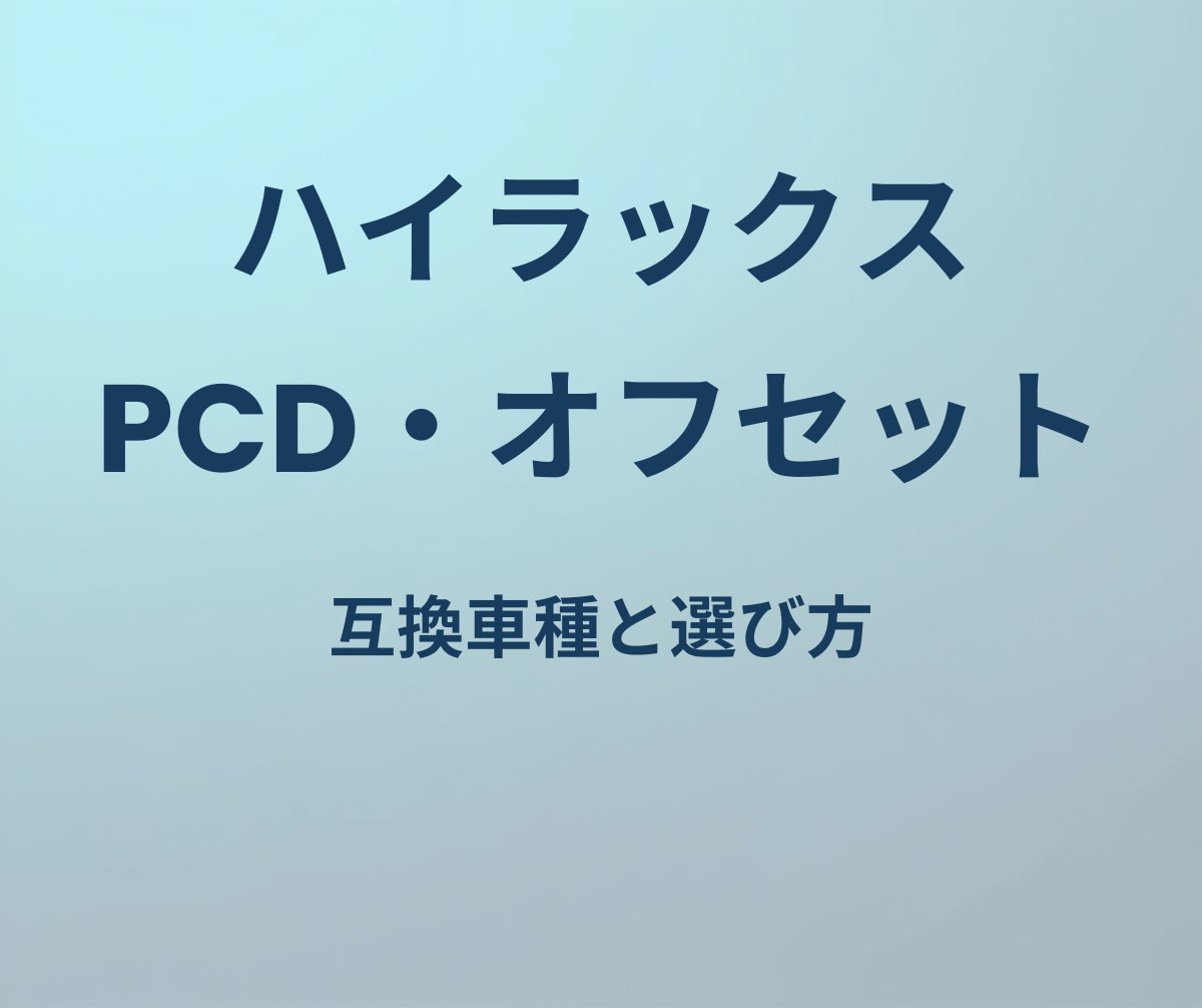 ハイラックス PCD・オフセット一覧