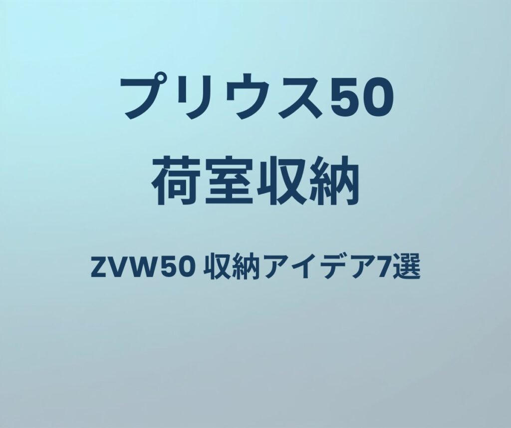 プリウス50 荷室収納