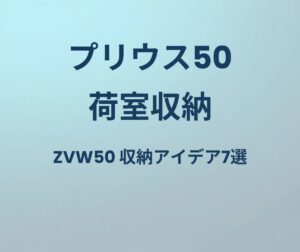 プリウス50 荷室収納