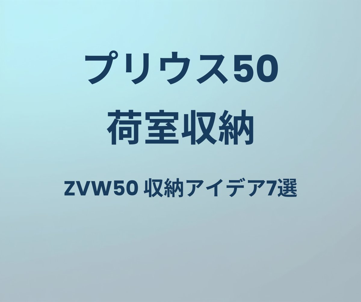 プリウス50 荷室収納