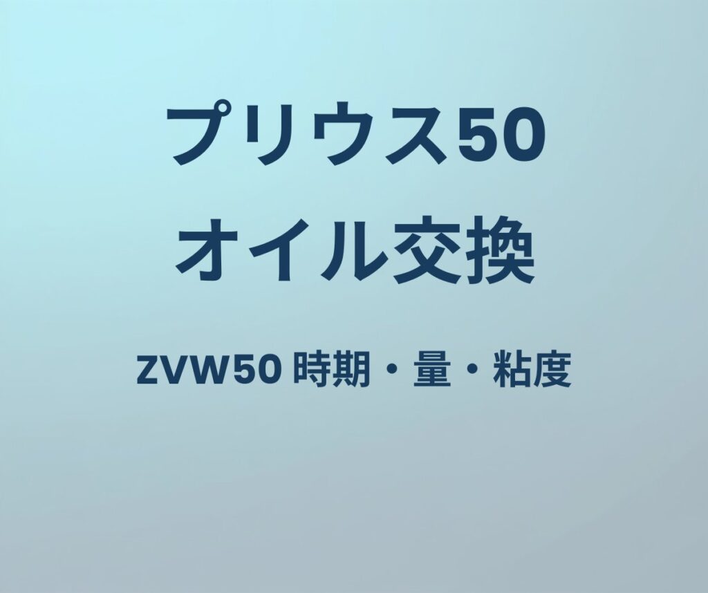 プリウス50 オイル交換