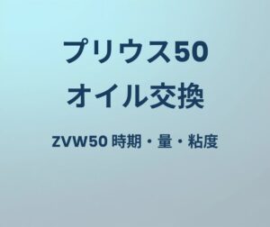 プリウス50 オイル交換