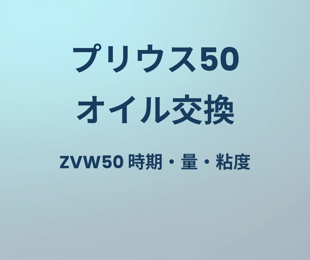 プリウス50 オイル交換