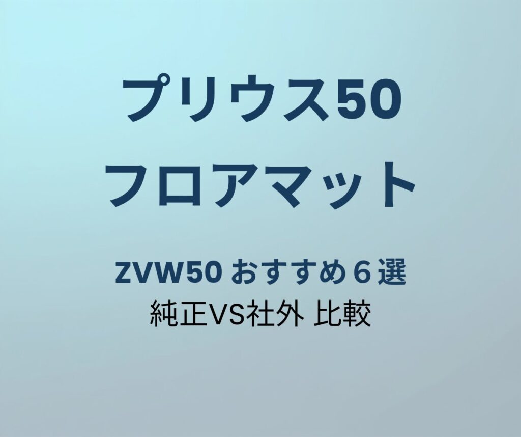 プリウス50 フロアマット