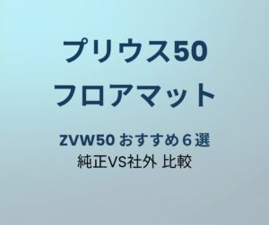 プリウス50 フロアマット