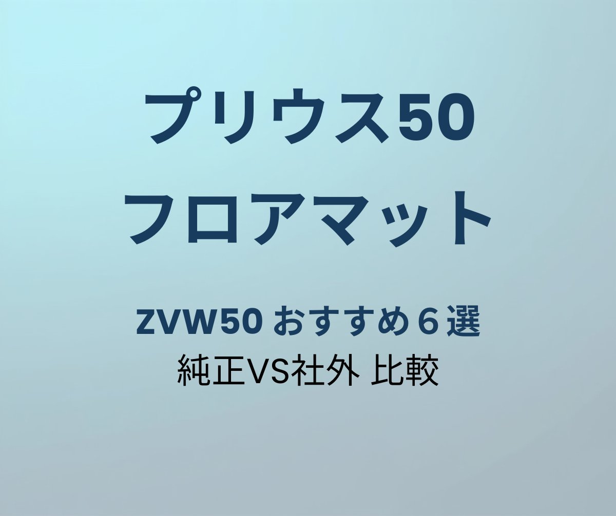 プリウス50 フロアマット