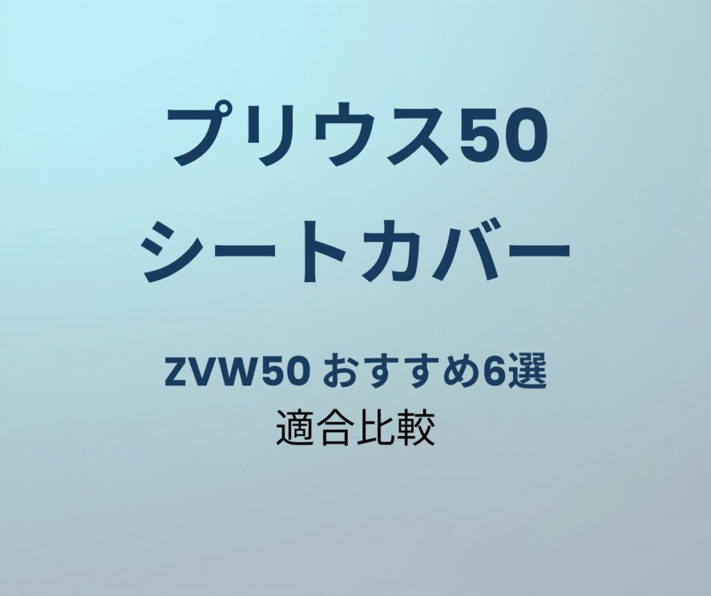 プリウス50 シートカバー