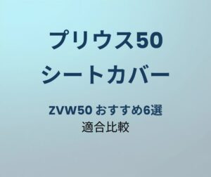 プリウス50 シートカバー