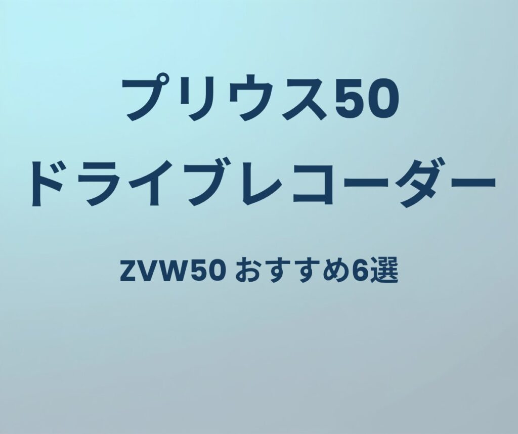 プリウス50 ドライブレコーダー