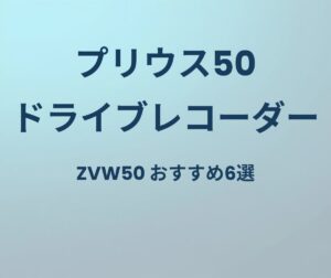 プリウス50 ドライブレコーダー