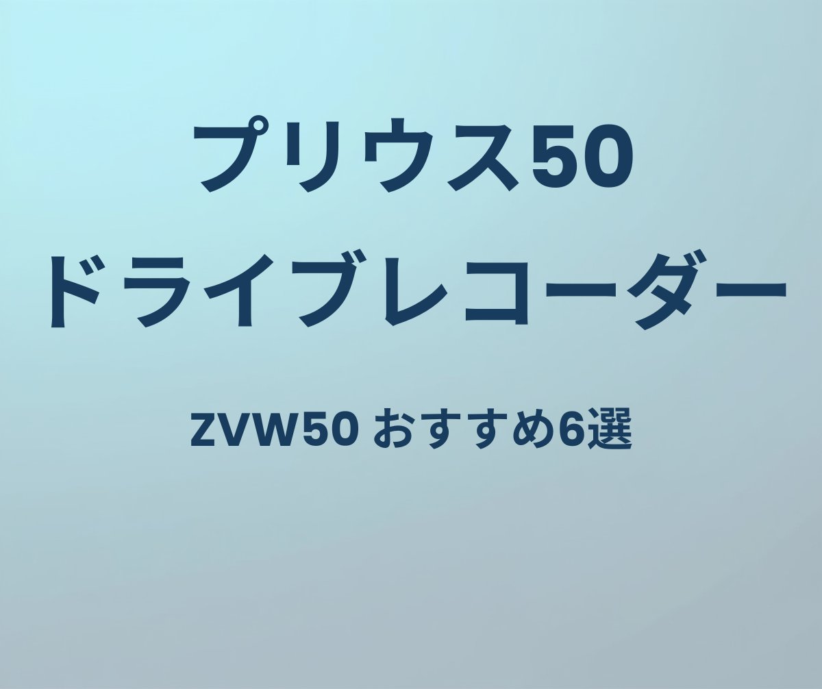 プリウス50 ドライブレコーダー