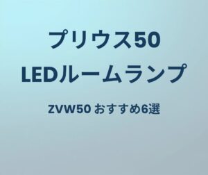 プリウス50 LEDルームランプ