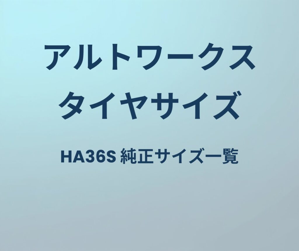 アルトワークス タイヤサイズ