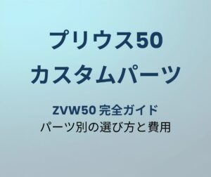 プリウス50 カスタムパーツ完全ガイド