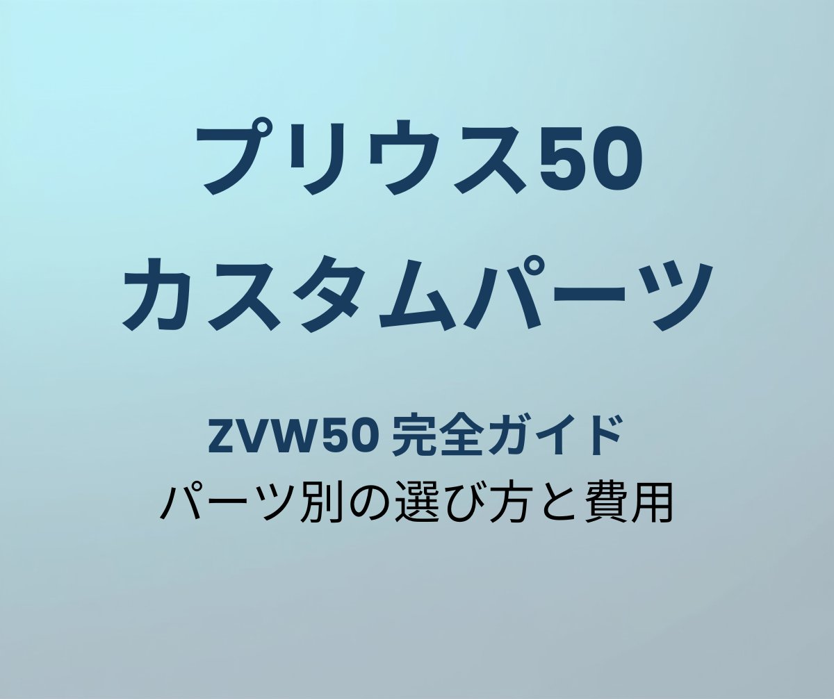 プリウス50 カスタムパーツ完全ガイド