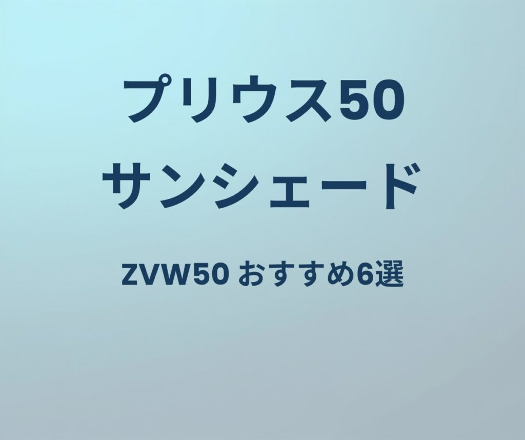 プリウス50 サンシェード