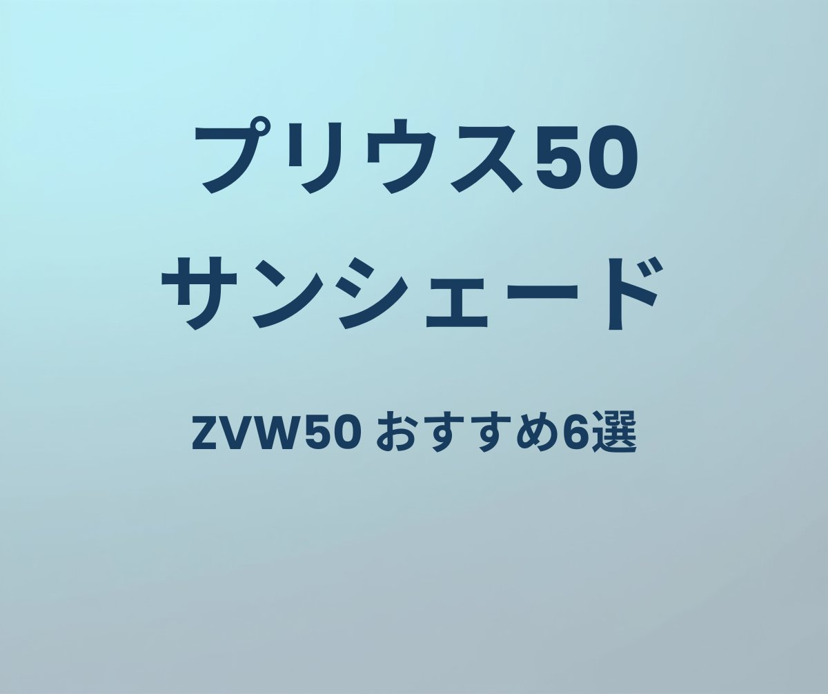プリウス50 サンシェード