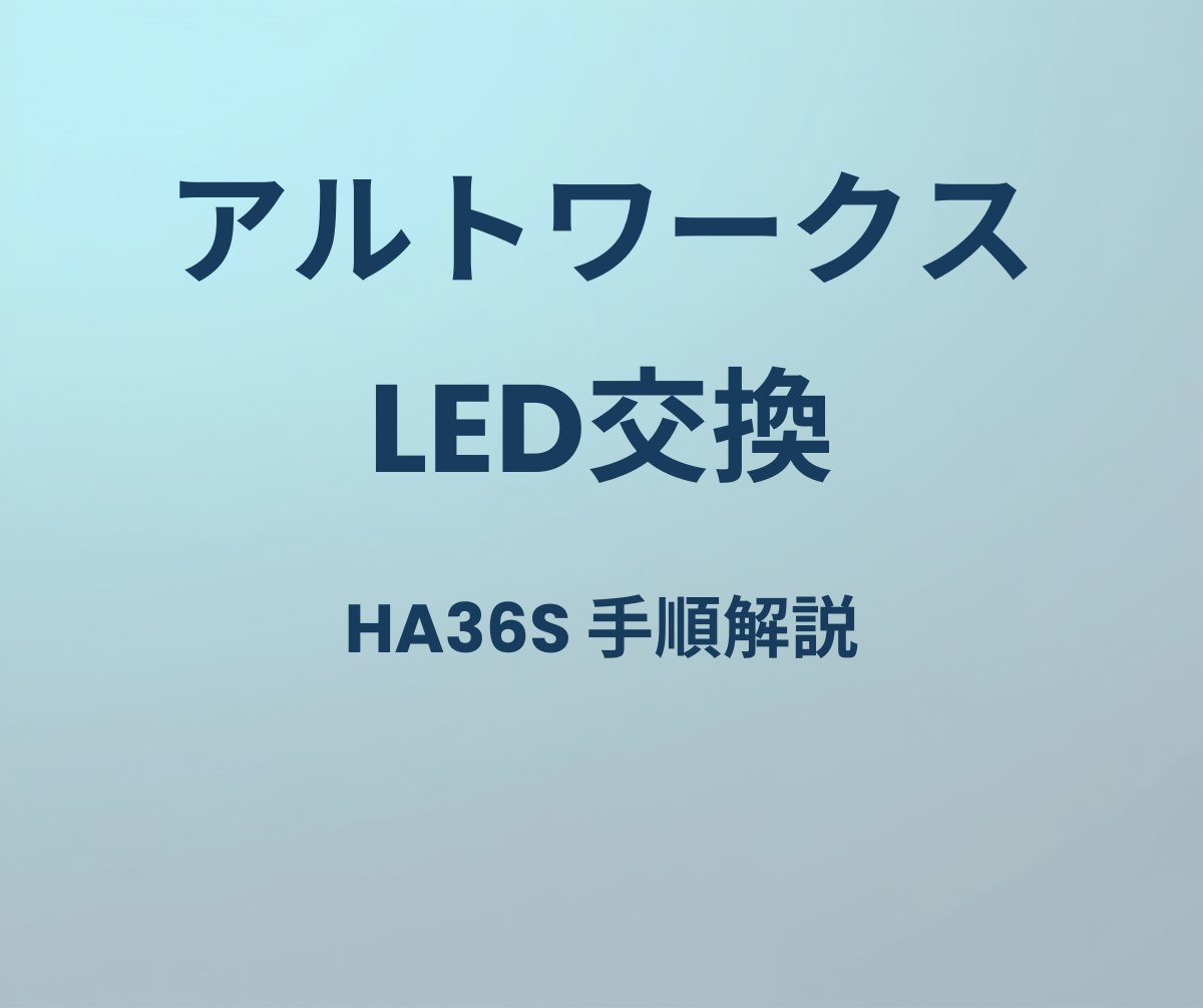アルトワークス LED交換