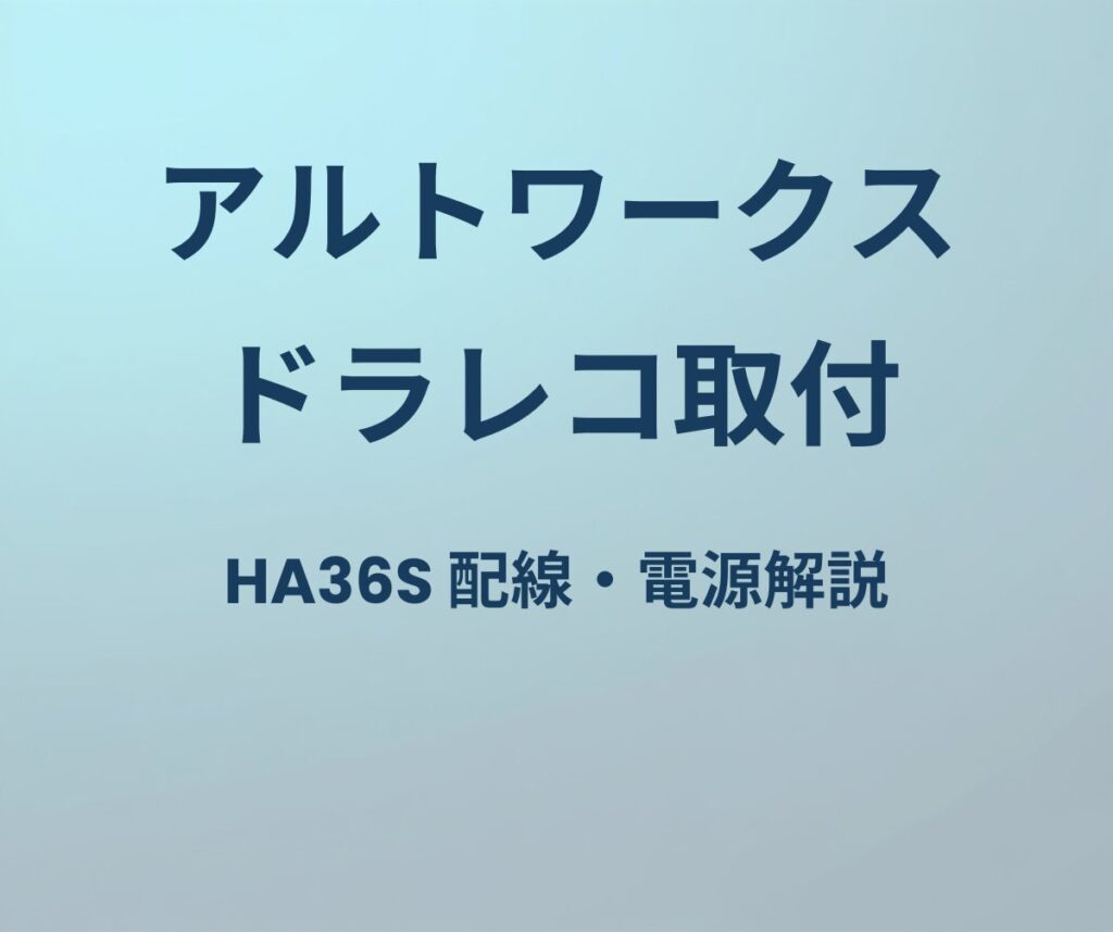 アルトワークス ドラレコ取付